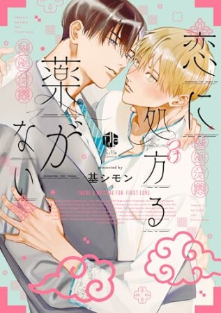 恋に処方る薬がない1巻の表紙