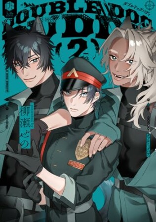 ダブルドッグバディ1巻の表紙