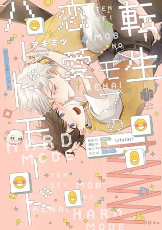 転生モブの恋愛ハードモード1巻の表紙