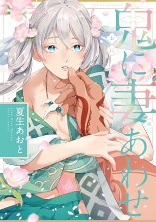 鬼に妻あわせ1巻の表紙