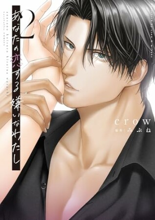 あなたの恋する 嫌いなわたし【コミックス版】2巻の表紙