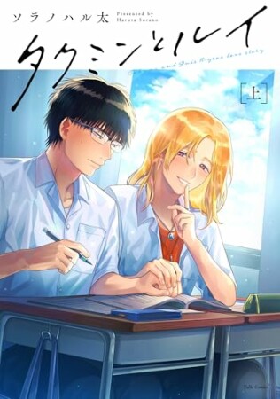 タクミンとルイ1巻の表紙