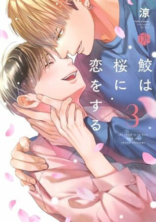 鮫は桜に恋をする 3巻の表紙