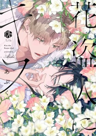 花盗人にキス1巻の表紙