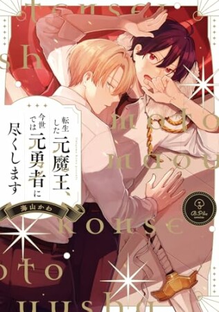 転生した元魔王、今世では元勇者に尽くします1巻の表紙