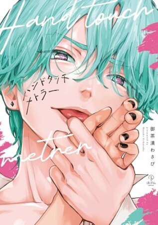 ハンドタッチメトラー1巻の表紙