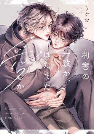 利害の一致か、はたまた愛か1巻の表紙