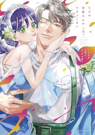 ただの恋愛なんかできっこない -こじらせ上司とフェチな部下ー5巻の表紙