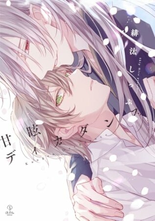 甘眩ディカダンス1巻の表紙