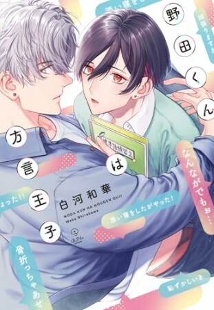 野田くんは方言王子1巻の表紙