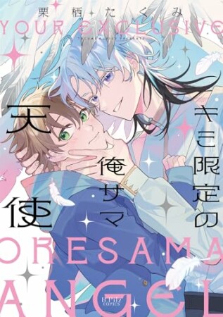 キミ限定の俺サマ天使1巻の表紙