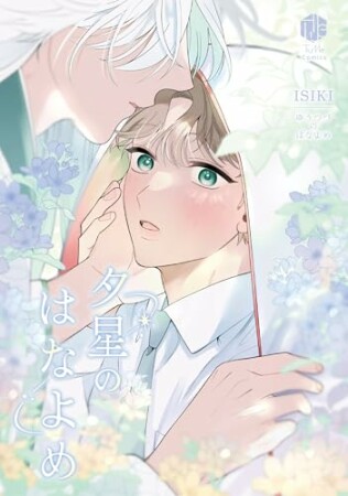 夕星のはなよめ1巻の表紙