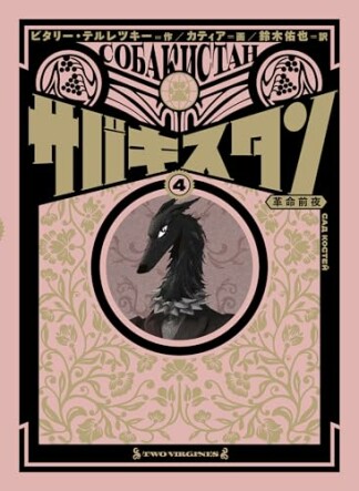 サバキスタン4巻の表紙