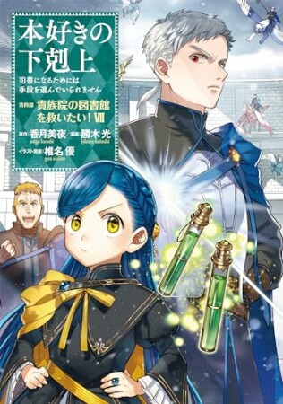 本好きの下剋上～司書になるためには手段を選んでいられません～第四部「貴族院の図書館を救いたい！」7巻の表紙