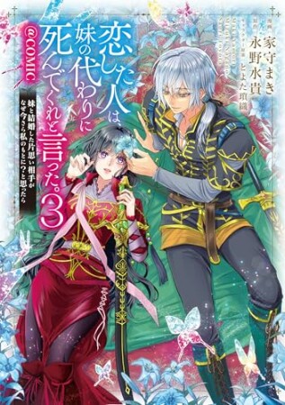 恋した人は、妹の代わりに死んでくれと言った。―妹と結婚した片思い相手がなぜ今さら私のもとに？と思ったら―@COMIC3巻の表紙