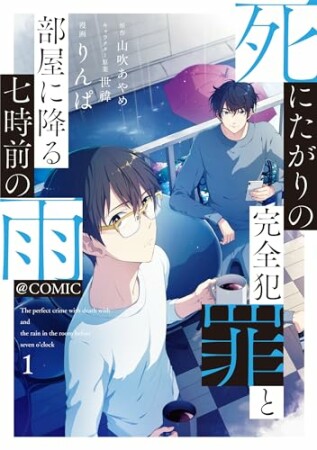 死にたがりの完全犯罪と部屋に降る七時前の雨@COMIC1巻の表紙