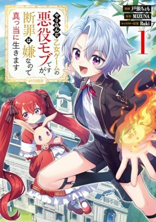 やり込んだ乙女ゲームの悪役モブですが、断罪は嫌なので真っ当に生きます@COMIC1巻の表紙