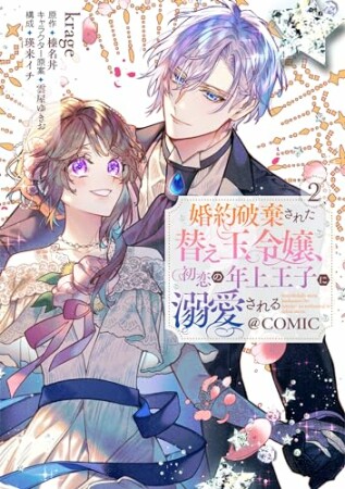 婚約破棄された替え玉令嬢、初恋の年上王子に溺愛される@COMIC2巻の表紙