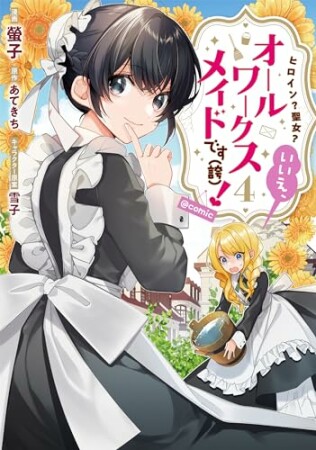 ヒロイン？聖女？いいえ、オールワークスメイドです（誇）！@COMIC4巻の表紙