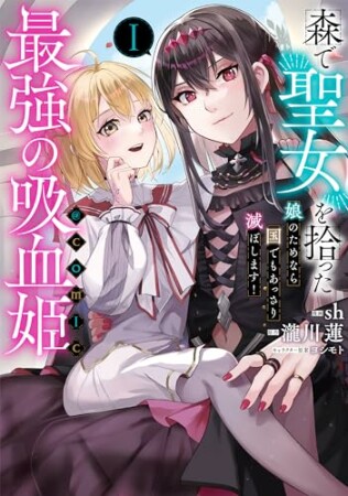 森で聖女を拾った最強の吸血姫～娘のためなら国でもあっさり滅ぼします！～@COMIC1巻の表紙