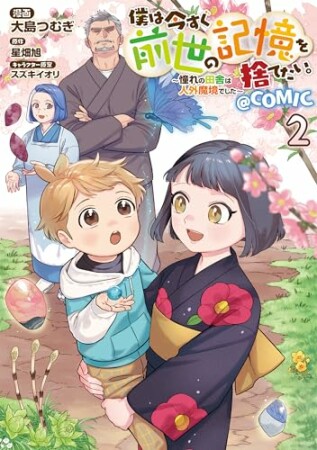 僕は今すぐ前世の記憶を捨てたい。～憧れの田舎は人外魔境でした～@COMIC2巻の表紙