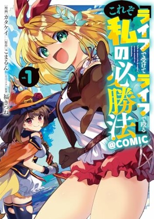 『ライフで受けてライフで殴る』これぞ私の必勝法@COMIC1巻の表紙