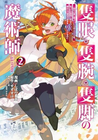 隻眼・隻腕・隻脚の魔術師@COMIC2巻の表紙