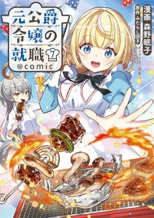 元公爵令嬢の就職@COMIC7巻の表紙