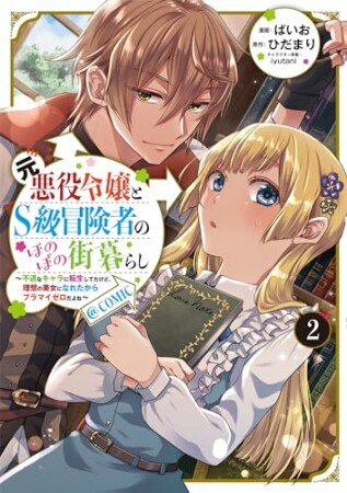 元悪役令嬢とＳ級冒険者のほのぼの街暮らし～不遇なキャラに転生してたけど、理想の美女になれたからプラマイゼロだよね～@COMIC2巻の表紙