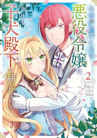 心の声が聞こえる悪役令嬢は、今日も子犬殿下に翻弄される@COMIC2巻の表紙