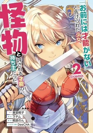 「お前には才能がない」と告げられた少女、怪物と評される才能の持ち主だった@COMIC2巻の表紙