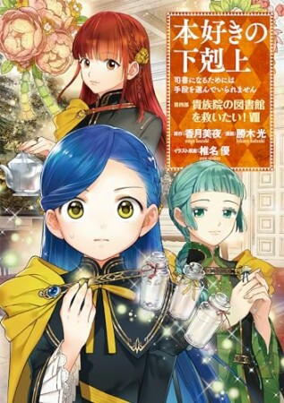 本好きの下剋上～司書になるためには手段を選んでいられません～第四部「貴族院の図書館を救いたい！」8巻の表紙