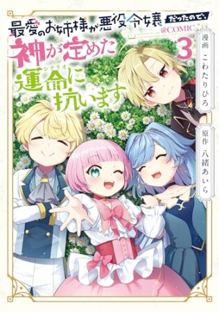 最愛のお姉様が悪役令嬢だったので、神が定めた運命（シナリオ）に抗います@COMIC3巻の表紙