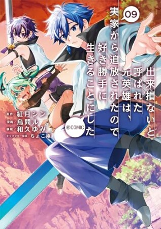 出来損ないと呼ばれた元英雄は、実家から追放されたので好き勝手に生きることにした@COMIC9巻の表紙