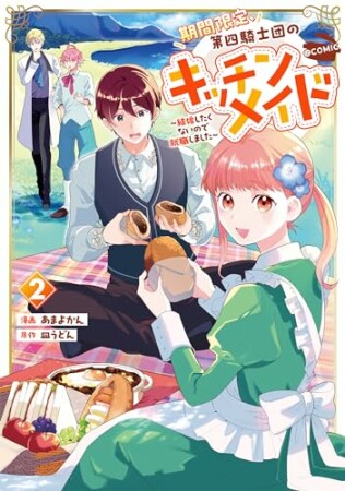 期間限定、第四騎士団のキッチンメイド～結婚したくないので就職しました～@COMIC2巻の表紙