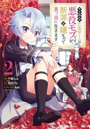 やり込んだ乙女ゲームの悪役モブですが、断罪は嫌なので真っ当に生きます@COMIC2巻の表紙