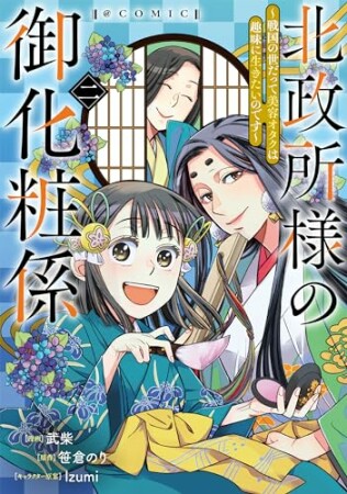 北政所様の御化粧係～戦国の世だって美容オタクは趣味に生きたいのです～@COMIC2巻の表紙