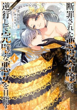 断罪された悪役令嬢は、逆行して完璧な悪女を目指す＠COMIC 第1巻4巻の表紙