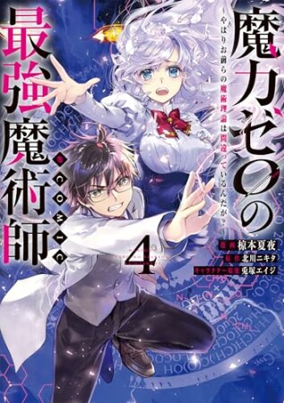 魔力ゼロの最強魔術師～やはりお前らの魔術理論は間違っているんだが？～@COMIC4巻の表紙