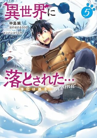 異世界に落とされた…浄化は基本！@COMIC5巻の表紙