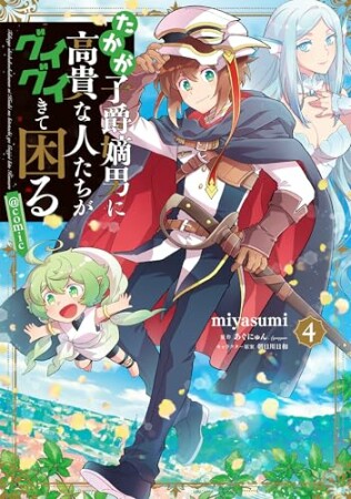 たかが子爵嫡男に高貴な人たちがグイグイきて困る@COMIC4巻の表紙