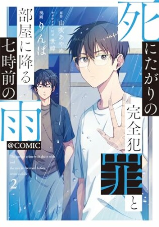 死にたがりの完全犯罪と部屋に降る七時前の雨@COMIC2巻の表紙