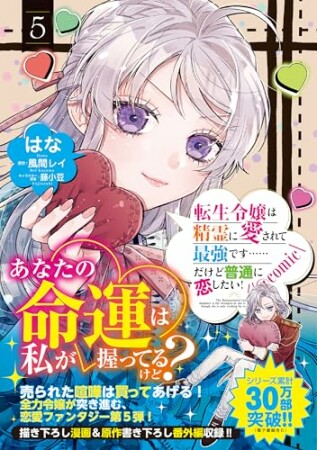 転生令嬢は精霊に愛されて最強です……だけど普通に恋したい！@COMIC5巻の表紙