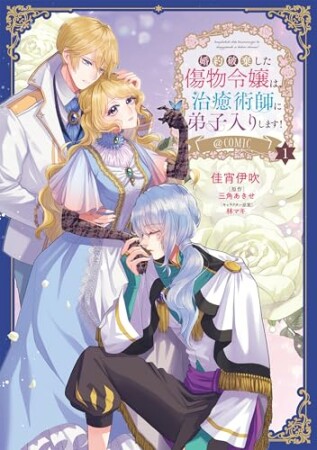 婚約破棄した傷物令嬢は、治癒術師に弟子入りします！@COMIC1巻の表紙