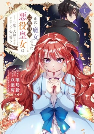 正式に魔女になった二度目の悪役皇女は、もう二度と大切な者を失わないと心に誓う@COMIC1巻の表紙