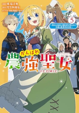 がんばれ農強聖女～聖女の地位と婚約者を奪われた令嬢の農業革命日誌～@COMIC 13巻の表紙