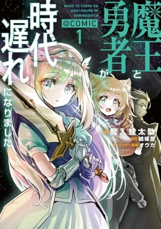 魔王と勇者が時代遅れになりました@COMIC1巻の表紙