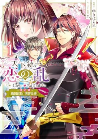 天下統一恋の乱 Love Ballad~華の章~織田信長&明智光秀編@COMIC1巻の表紙
