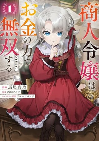 商人令嬢はお金の力で無双する@COMIC1巻の表紙