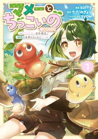 マメーとちっこいの~魔女見習いの少女は鉢植えを手にとことこ歩く~@COMIC1巻の表紙